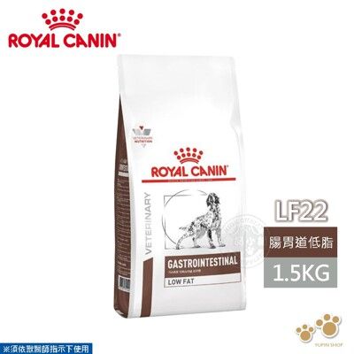 法國皇家 ROYAL CANIN 犬用 LF22 腸胃道低敏配方 1.5KG 處方 狗飼料