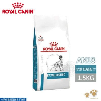 法國皇家 ROYAL CANIN 犬用 AN18 皮膚水解低敏配方 1.5KG 處方 狗飼料