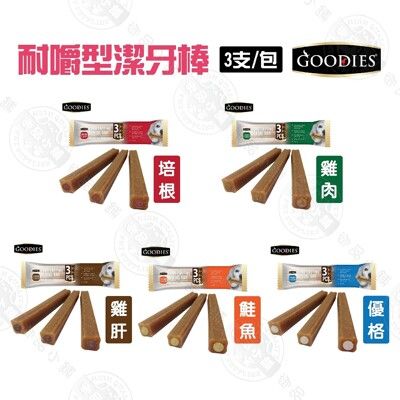 [10支組]GOODIES 固迪斯 無穀耐嚼型潔牙棒 3支/包 犬用零食