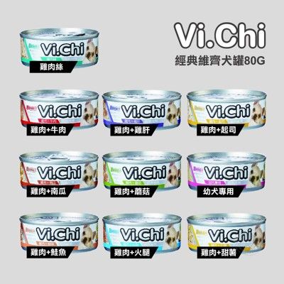 [24罐組] 維齊 vi.chi 經典狗罐頭 80g 小狗罐 罐頭 犬罐 狗罐 狗餐盒 犬餐