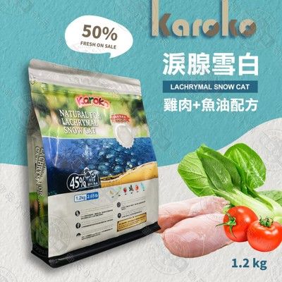 [送贈品] karoko 渴樂果 成貓化毛 淚腺雪白 貓飼料 1.2kg 成貓 天然 雞肉 魚油