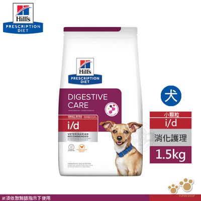 希爾思 Hills 犬用 i/d 消化系統護理 1.5KG 小顆粒 處方 狗飼料