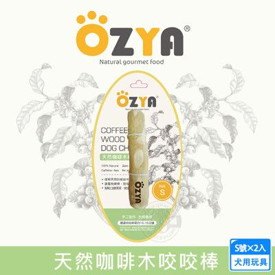 2入組 OZYA 奧力亞 天然咖啡木咬咬棒S 天然咖啡木製成 犬用玩具 啃咬