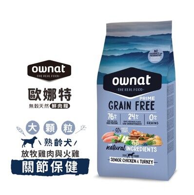 ownat 歐娜特 14kg 無穀天然鮮肉糧  熟齡犬 放牧雞肉與火雞 關節保健