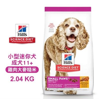 [送贈品] hills 希爾思 2533 小型及迷你成犬 11+雞肉大麥糙米特調 2.04kg(4.