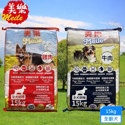 Meile美樂 狗飼料 雞肉+蔬菜/牛肉+乳酪15kg 狗乾糧 飼料 台灣製造 狗糧 愛心捐贈首選