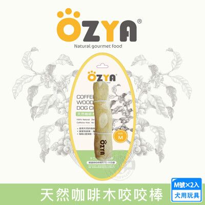 2入組 OZYA 奧力亞 天然咖啡木咬咬棒M 天然咖啡木製成 犬用玩具 啃咬