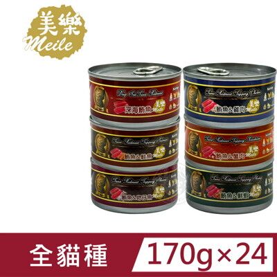 24罐 Meile美樂 經典鮪魚紅肉罐170g  鮪魚 雞肉 鮭魚 蟹肉 吻仔魚 成年貓適用