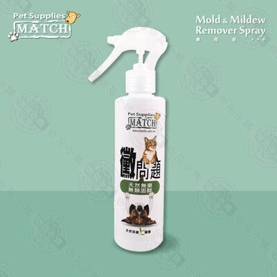 MATCH 黴問題 200ml 解決黴菌潮溼 犬貓適用 除霉/抗菌/防止感染/止癢/居家環境 防黴