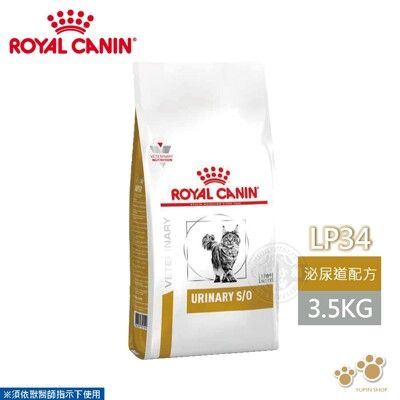 法國皇家 ROYAL CANIN 貓用 LP34 泌尿道配方 3.5KG 處方 貓飼料