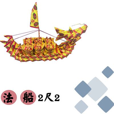 2尺2 法船/龍船/普渡/祭祀/拜拜 (copy)