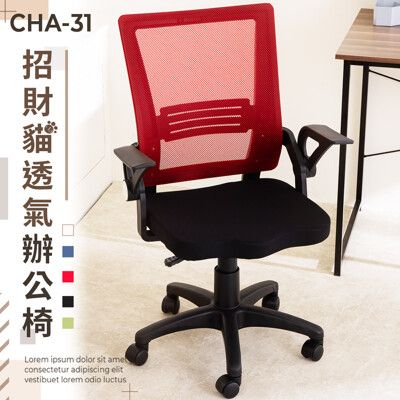 《歐德萊》MIT招財貓透氣辦公椅【CHA-31】辦公椅 書桌椅 人體工學椅 會議桌椅 工作椅
