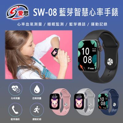 【IS 愛思】SW-08 藍芽智慧心率手錶(心率/血氧測量)