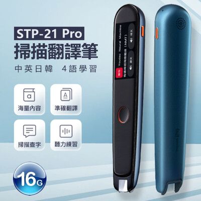 【IS】STP-21 Pro掃描翻譯筆(贈保護套+貼膜X2)