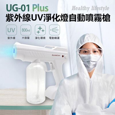 【IS】UG-01 Plus 紫外線UV淨化燈自動噴霧槍