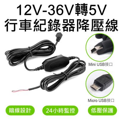 Mini/Micro 12V-36V轉5V 行車紀錄器降壓線