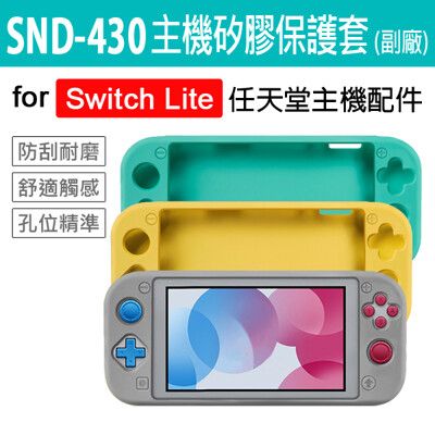 任天堂 Switch Lite SND-430主機矽膠保護套 副廠