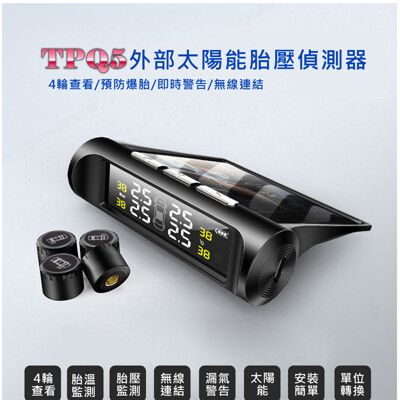 TP-Q5 外置太陽能胎壓胎溫偵測器