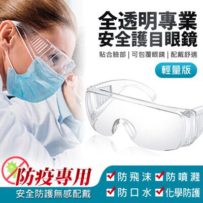 【IS】全透明專業安全護目眼鏡 輕量版(防疫專用)