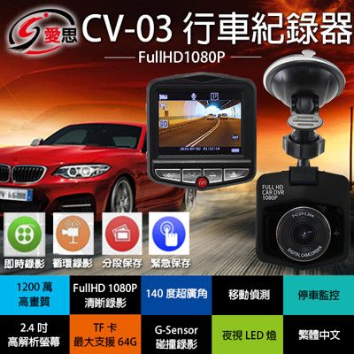 【IS】140度廣角 1200萬畫素 FHD 1080P 台灣聯詠晶片 行車紀錄器 CV-03