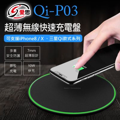 【IS 愛思】Qi-P03 超薄無線快速充電盤(10W快充)