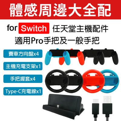 任天堂 Switch 體感周邊大全配 10件組 for Switch