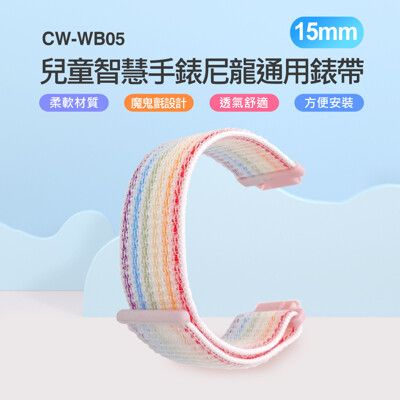 CW-WB05 兒童智慧手錶尼龍通用錶帶(15mm)