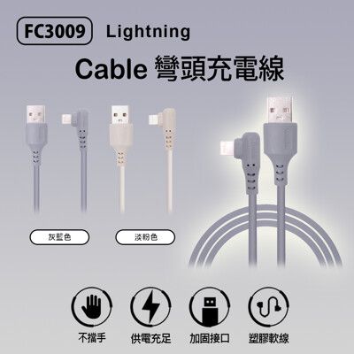 【IS】FC3009 Lightning cable彎頭充電線(200CM)
