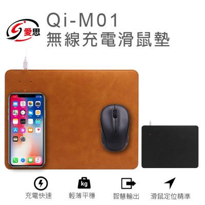 【IS 愛思】Qi-M01 無線充電滑鼠墊