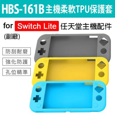 任天堂 Switch Lite HBS-161B主機TPU柔軟保護套