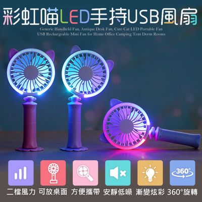 【IS】彩虹喵 漸變色彩 LED手持USB風扇(2段風力)