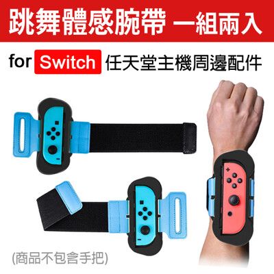 任天堂 Switch 跳舞體感腕帶