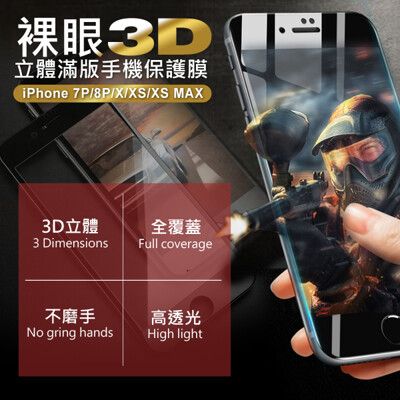 裸眼3D立體滿版手機保護膜(iPhone 7P/8P/X/XS/XS MAX)