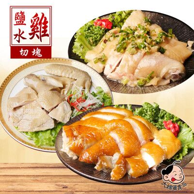 【大嬸婆】黑羽土雞甘蔗雞&鹽水雞&蔥油雞(切盤450g/盒)