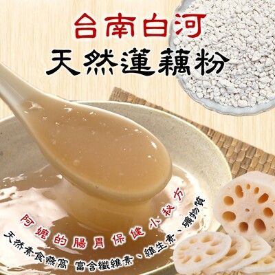 【 天然蓮藕粉（藜麥版）】台南白河 創新口味 健康滿分  口感豐富 營養加倍