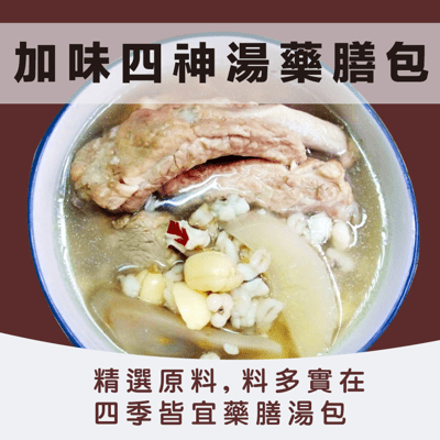 【加味四神湯藥膳包】精選原料｜料多實在｜四季皆宜藥膳湯包