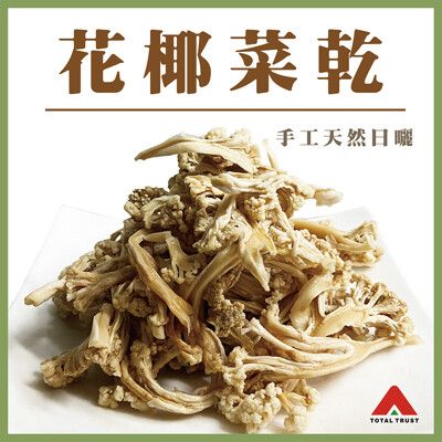 【信全】花椰菜乾(古早味手工天然日曬)