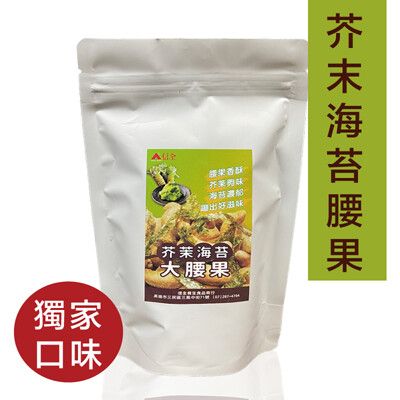 信全【大腰果】獨家口味｜芥末海苔腰果