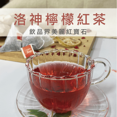 【全台銷售冠軍!!】 草本美人茶飲 洛神檸檬茶 狂銷6萬包