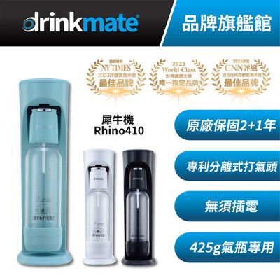 【杰威通路】美國drinkmate Rhino410 犀牛機