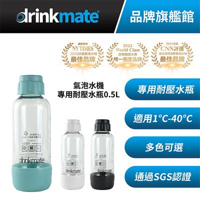 【杰威通路】美國drinkmate 專用0.5L耐壓水瓶