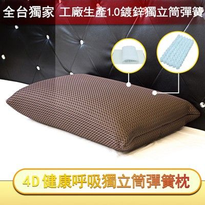 富郁床墊4D透氣獨立筒枕頭 (白/鐵灰/咖啡)台灣獨家直營工廠彈簧鍍鋅鋼線72顆彈簧