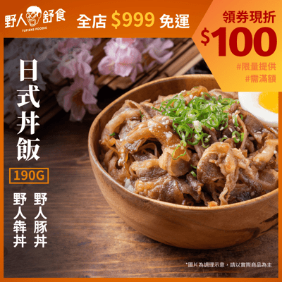 【野人舒食】日式丼飯3入/組(野人犇/豚丼)│在家享用道地日式美味丼飯│全店滿999元免運費