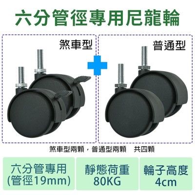 40mm尼龍輪【六分管專用】兩顆煞車+兩顆普通-鐵架/收納架/層架/波浪架/衣櫥/配件