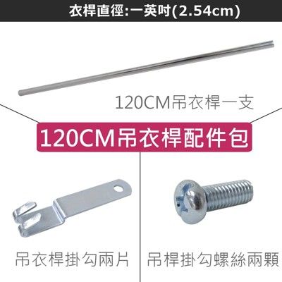 120cm衣桿掛勾配件包(一英吋/25.4mm/2.54cm)-層架衣櫥專用/配件/零件