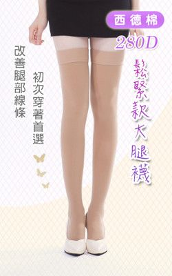 大腿襪/西德棉材質/280丹(鬆緊款)