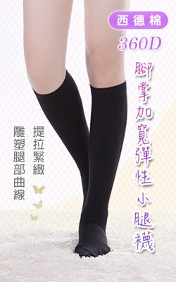 小腿襪/西德棉材質/360丹 (腳掌加寬)