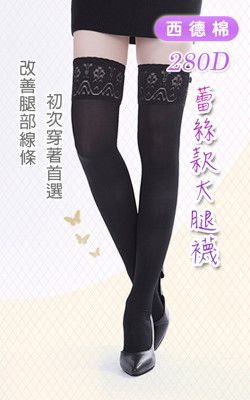 大腿襪/西德棉材質/280丹(蕾絲款)