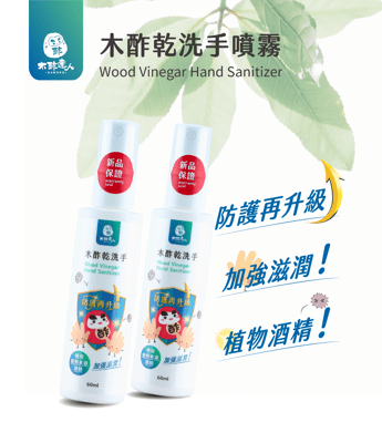 全新加強版！木酢乾洗手 60ml 【#23510】含植物發酵酒精 加強滋潤防護