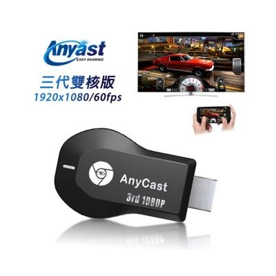 【清倉拍賣】【三代雙核版】Anycast(1080P/60fps) 無線影音鏡像器(送3大好禮)
